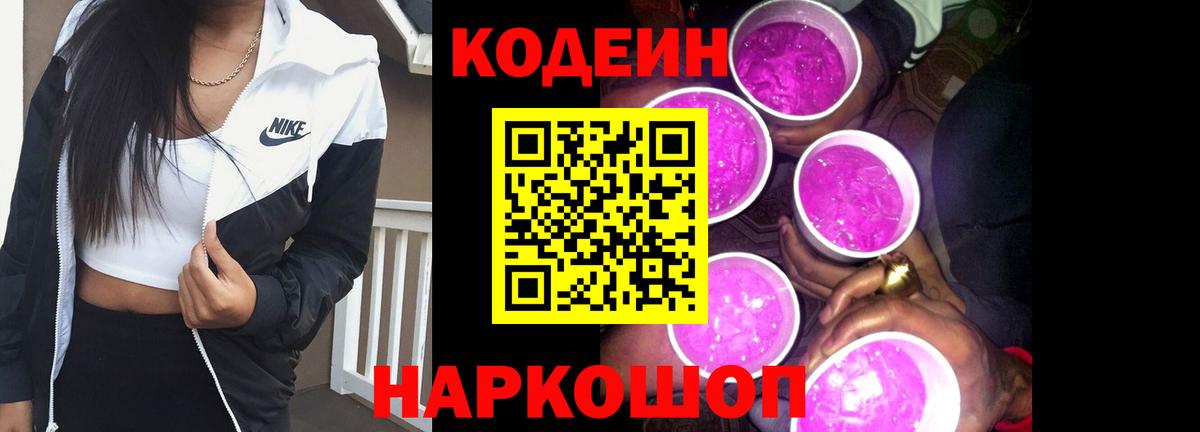 Кодеиновый сироп Lean Purple Drank  Кодеиновый сироп Lean Purple Drank  Кузнецк  Вход с VPN 